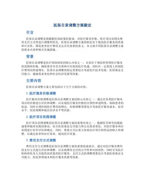 医保目录调整方案敲定
