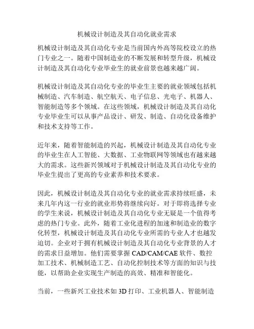 机械设计制造及其自动化就业需求