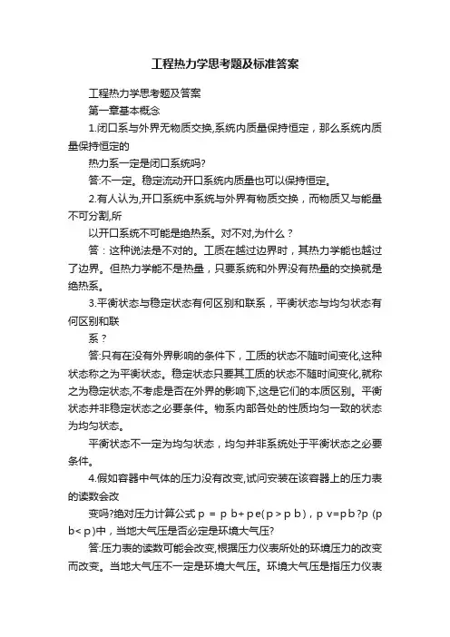 工程热力学思考题及标准答案