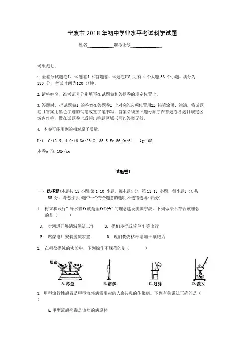 (完整版)浙江省宁波市2018年中考科学试题(版,含答案),推荐文档 (2)