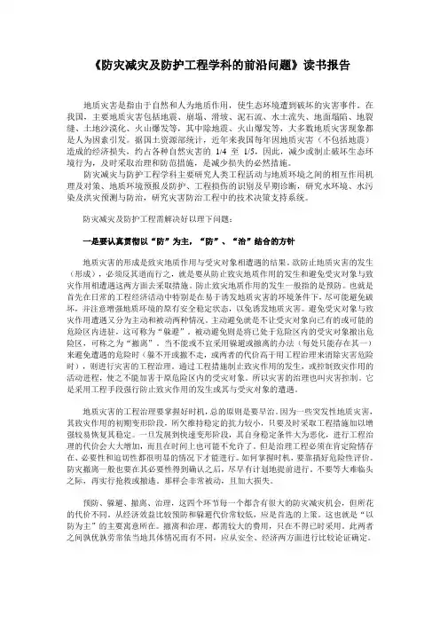 《防灾减灾学科的前沿问题》读书报告