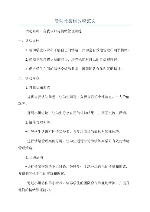 活动教案修改稿范文