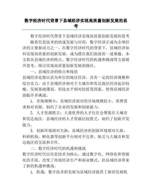 数字经济时代背景下县域经济实现高质量创新发展的思考
