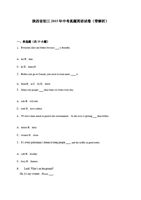 陕西省2015年英语中考试题及答案解析(Word版)