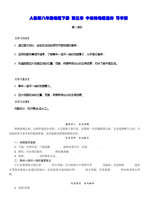 人教版八年级地理下册  第五章  中国的地理差异  导学案