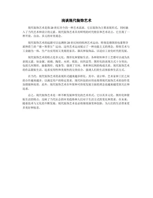 浅谈现代装饰艺术