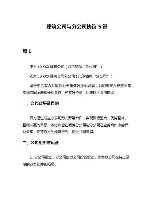 建筑公司与分公司协议5篇
