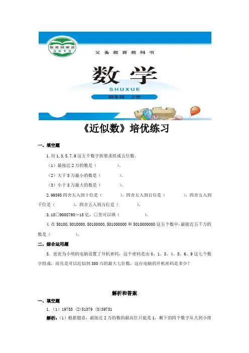 北师版四年级数学上册培优练习题《近似数》
