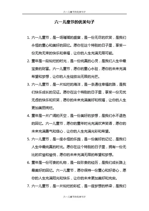 六一儿童节的优美句子(50句)