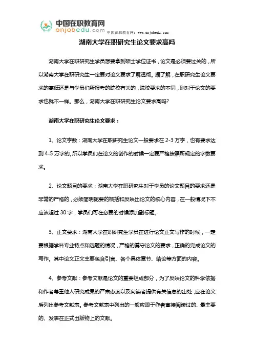 湖南大学在职研究生论文要求高吗