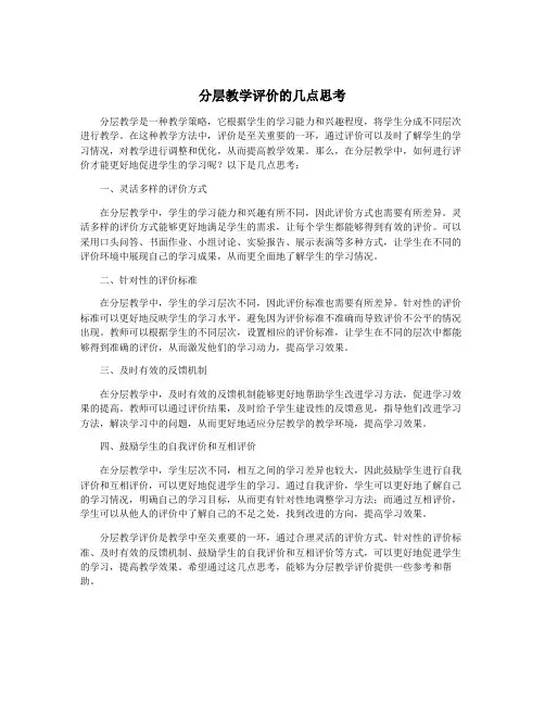 分层教学评价的几点思考