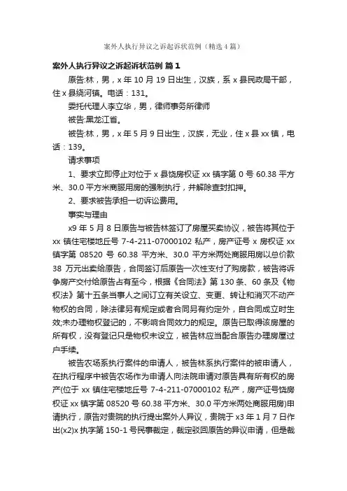 案外人执行异议之诉起诉状范例（精选4篇）