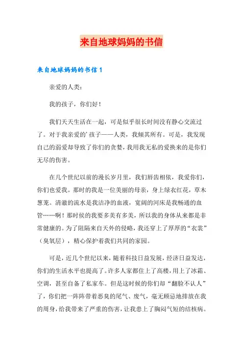 来自地球妈妈的书信