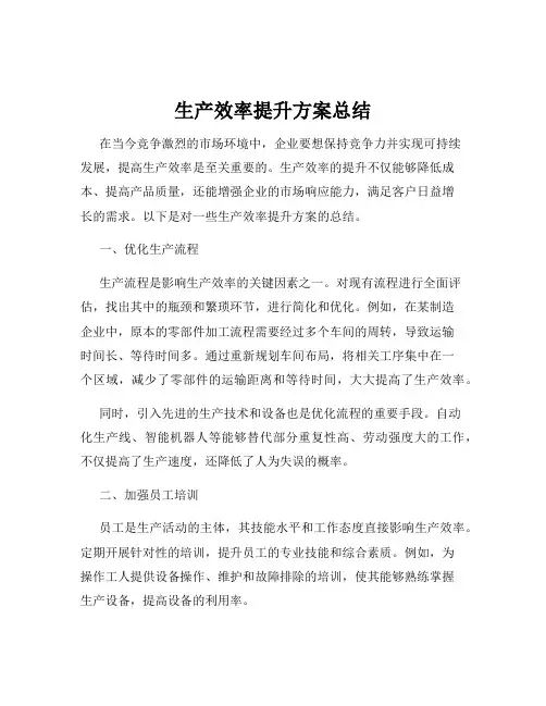生产效率提升方案总结
