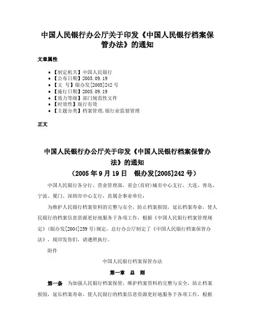 中国人民银行办公厅关于印发《中国人民银行档案保管办法》的通知