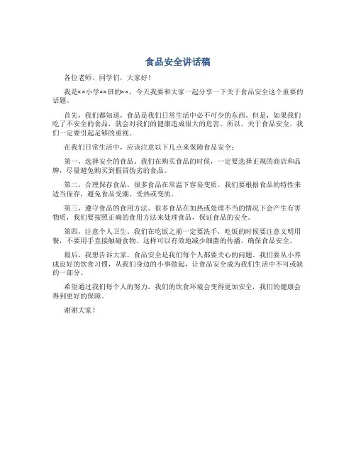 食品安全讲话稿小学生作文