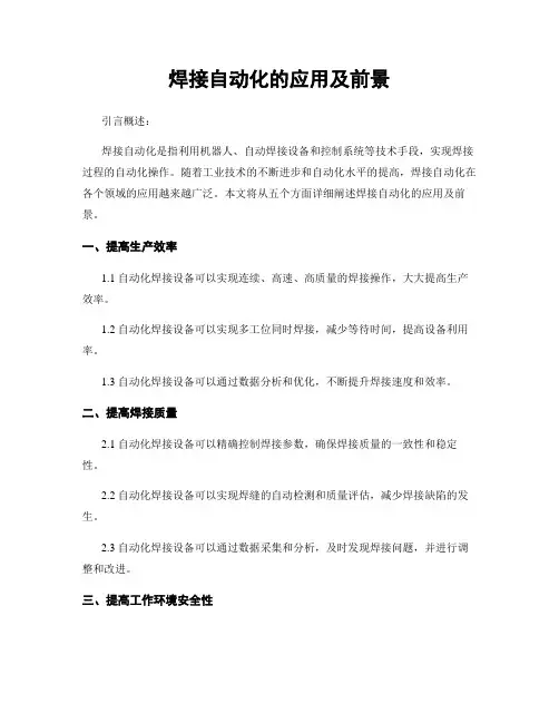 焊接自动化的应用及前景