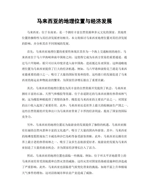 马来西亚的地理位置与经济发展
