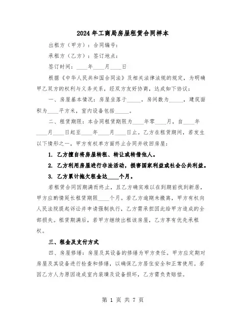 2024年工商局房屋租赁合同样本（三篇）