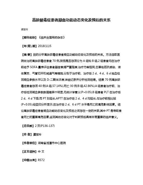 高龄脓毒症患者凝血功能动态变化及预后的关系