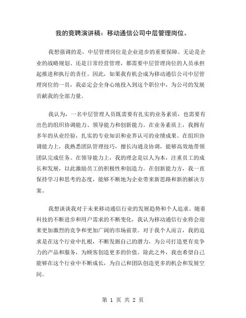 我的竞聘演讲稿：移动通信公司中层管理岗位