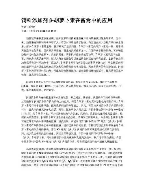饲料添加剂β-胡萝卜素在畜禽中的应用