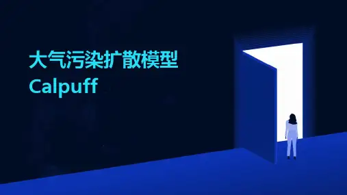 大气污染扩散模型Calpuff