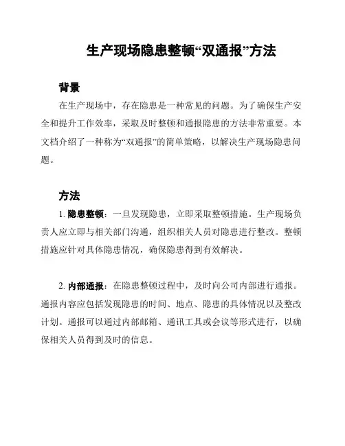 生产现场隐患整顿“双通报”方法
