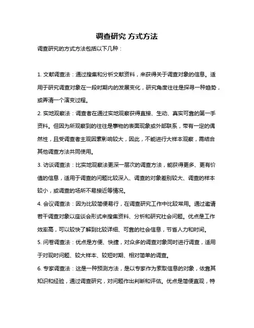 调查研究 方式方法