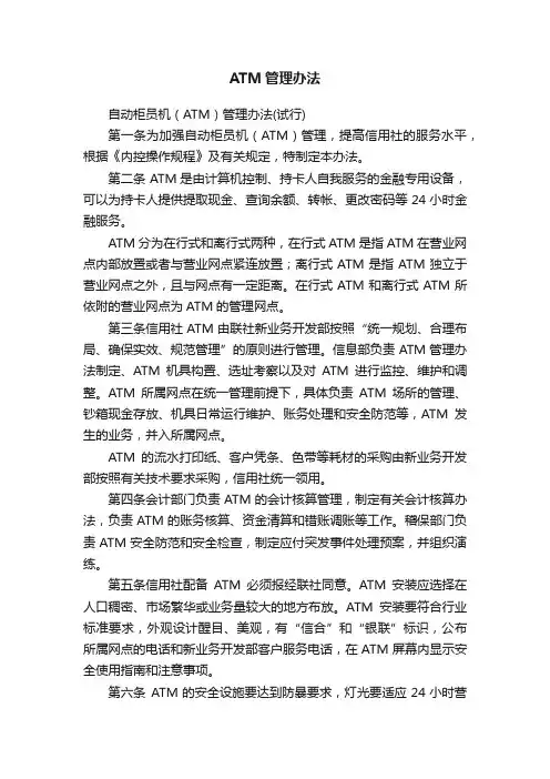 ATM管理办法