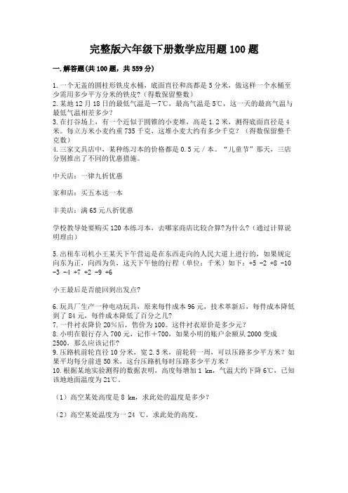 完整版六年级下册数学应用题100题附答案(考试直接用)