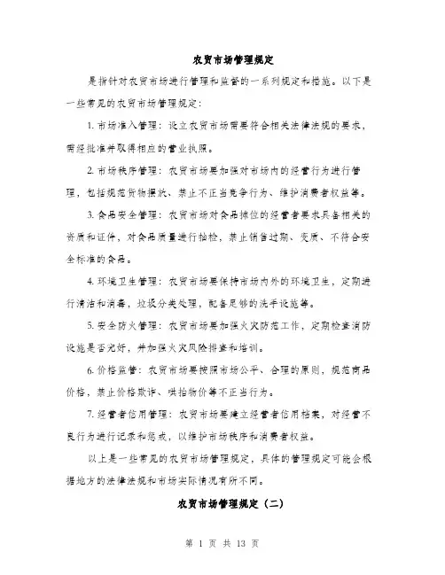 农贸市场管理规定（4篇）