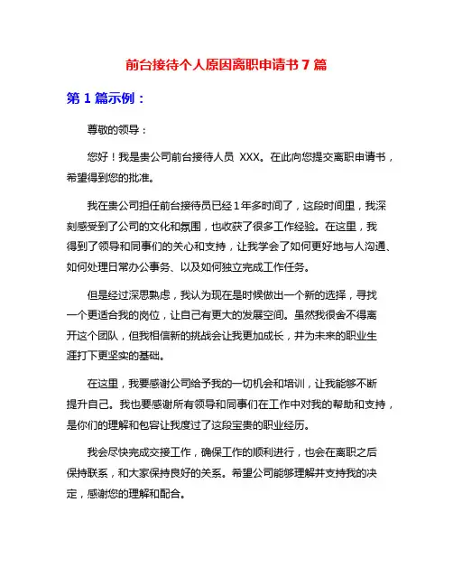 前台接待个人原因离职申请书7篇