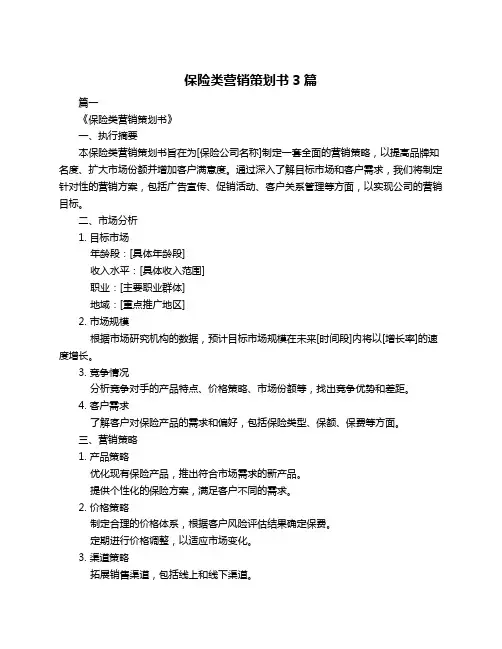 保险类营销策划书3篇