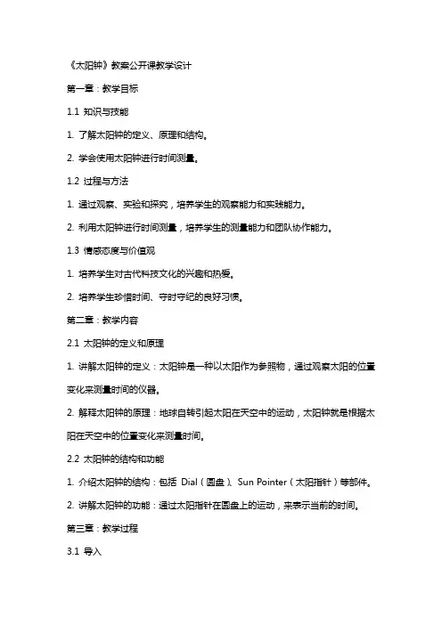 《太阳钟》教案公开课教学设计