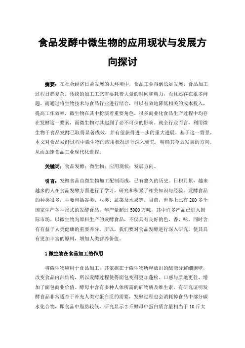 食品发酵中微生物的应用现状与发展方向探讨