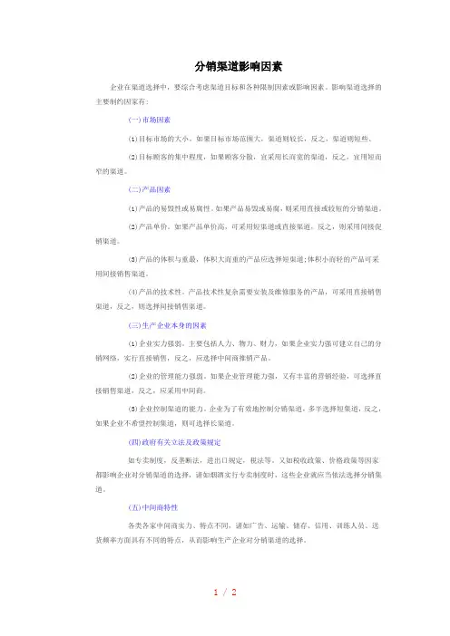 分销渠道影响因素