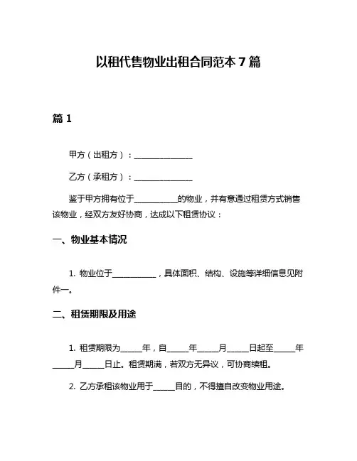 以租代售物业出租合同范本7篇