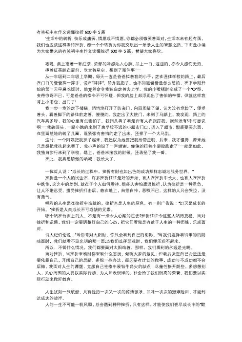 初中作文-有关初中生作文读懂挫折600字5篇