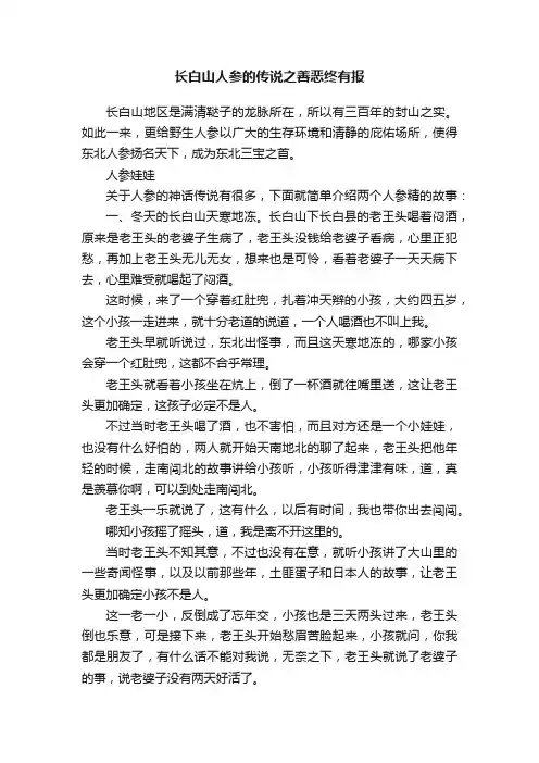 长白山人参的传说之善恶终有报