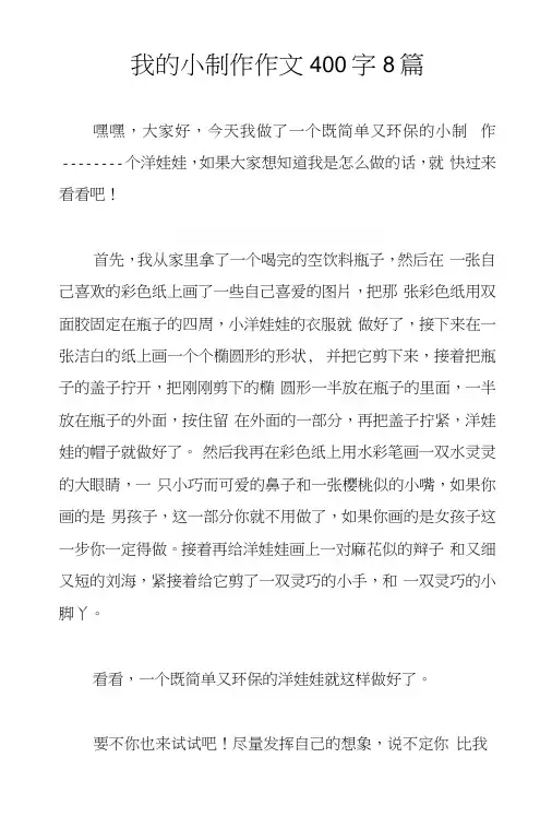 我的小制作作文400字8篇