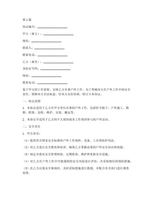 户外工作安全免责协议书(3篇)
