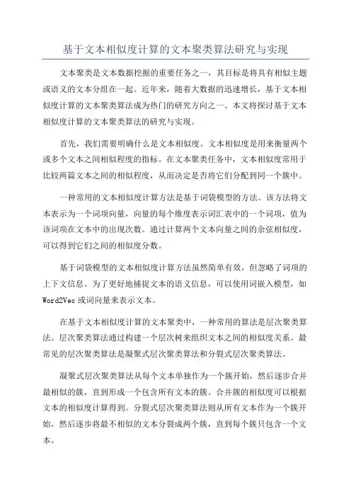 基于文本相似度计算的文本聚类算法研究与实现