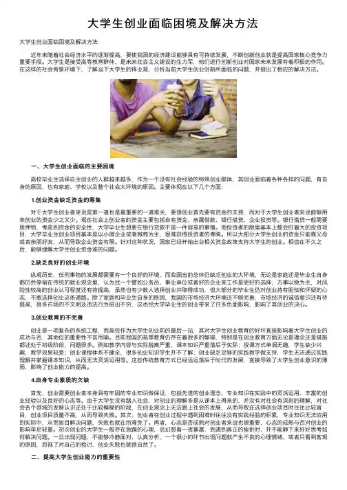 大学生创业面临困境及解决方法