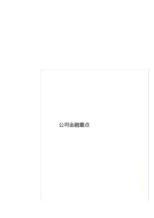 公司金融重点