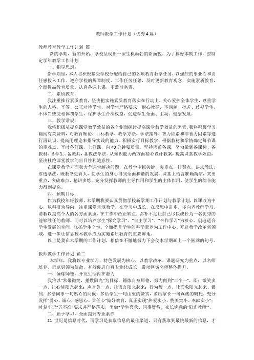 教师教学工作计划(优秀4篇)
