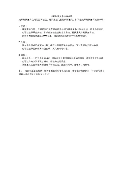 成都到秦皇岛旅游攻略