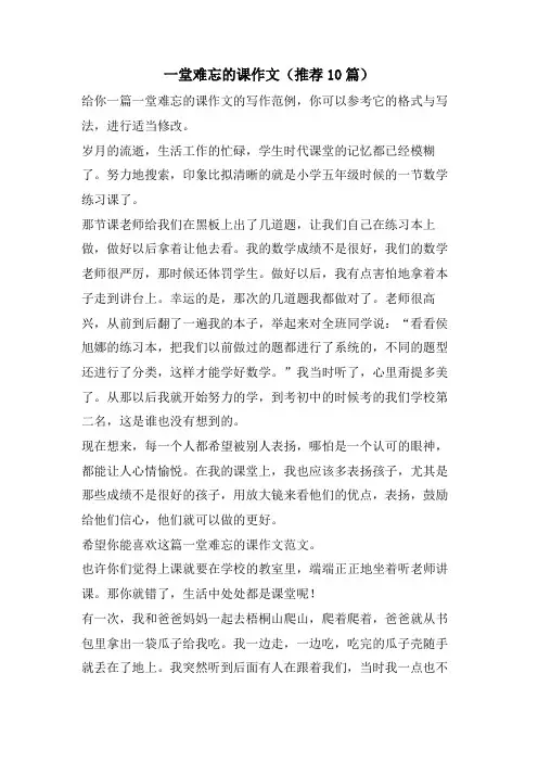 一堂难忘的课作文(推荐10篇)