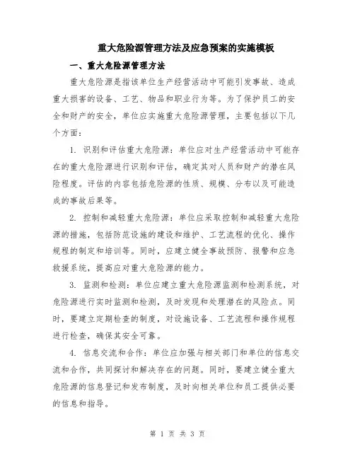 重大危险源管理方法及应急预案的实施模板