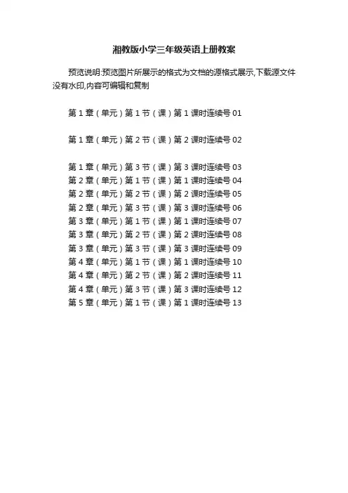 湘教版小学三年级英语上册教案